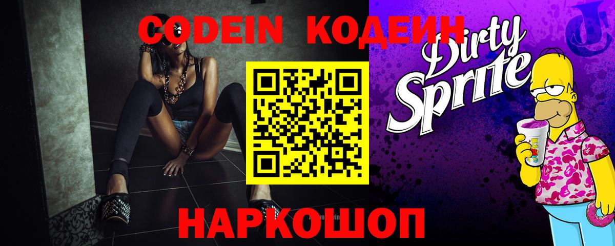 Кодеин Purple Drank Ногинск